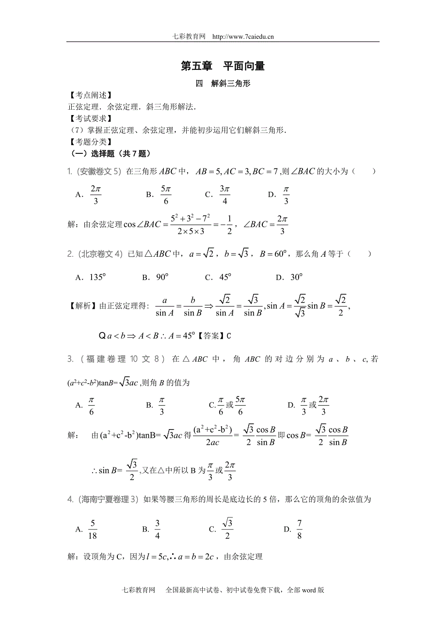 高中数学 5.4解斜三角形_第1页