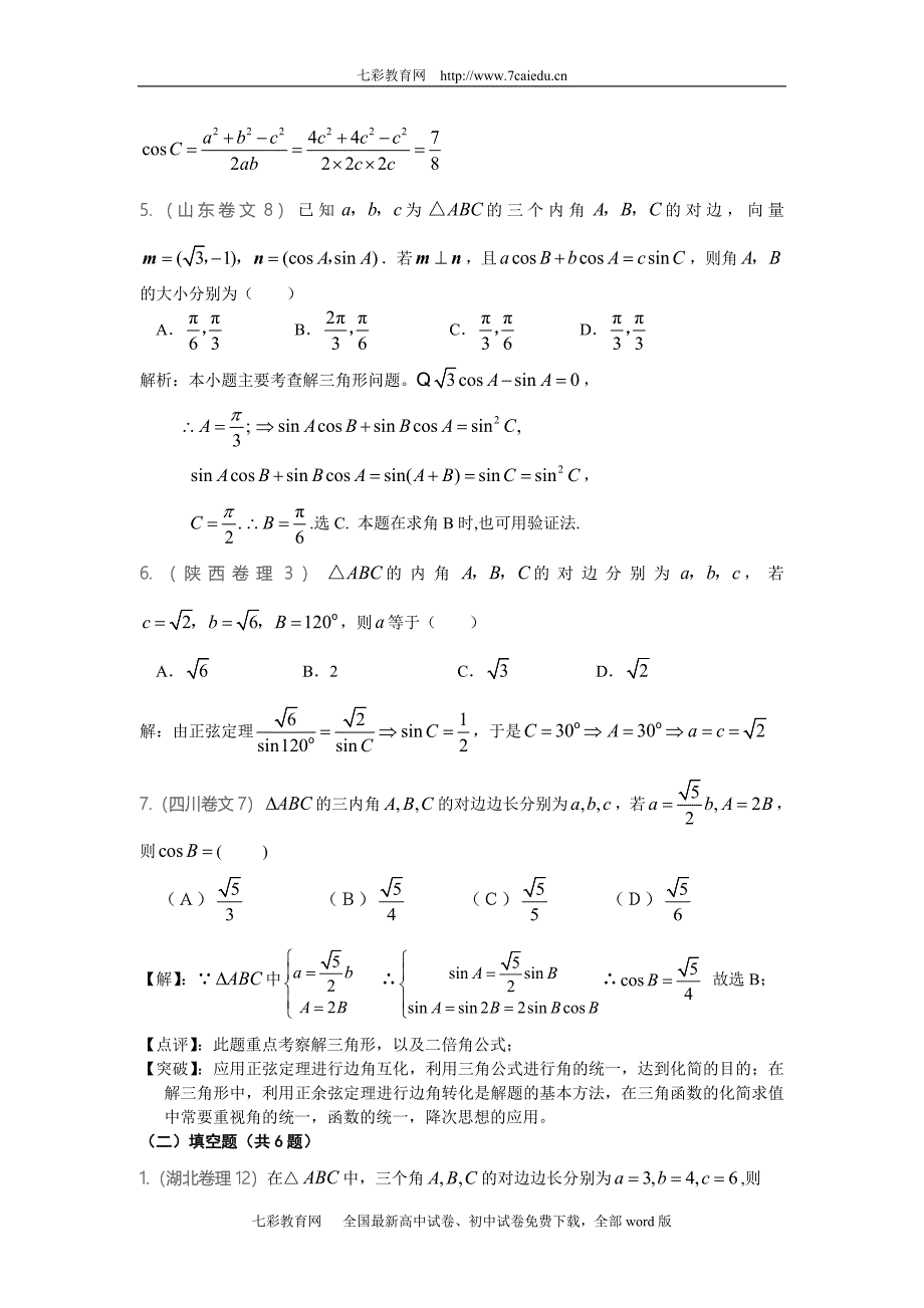 高中数学 5.4解斜三角形_第2页