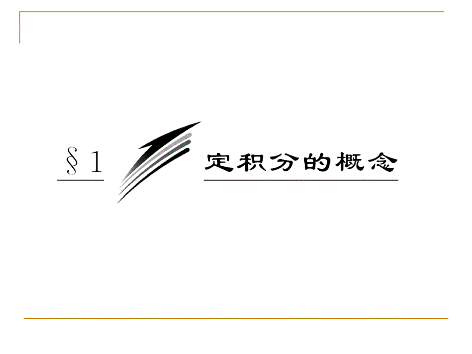 高等数学 4.1 定积分的概念 课件(北师大选修2-2)(2)_第3页