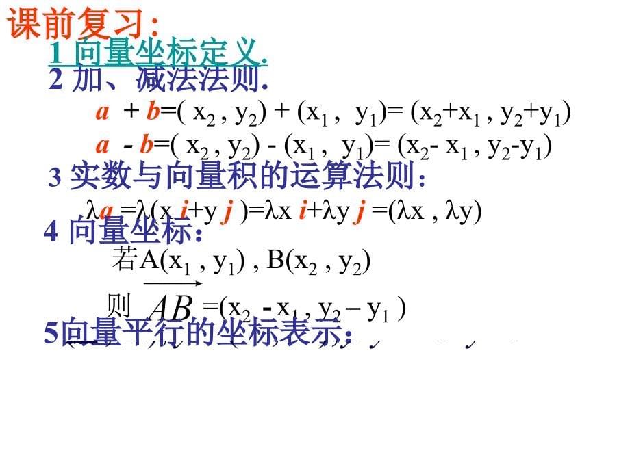 高二数学平面向量的正交分解及坐标表示_第5页