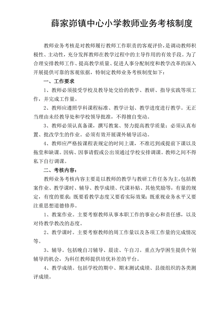 小学教师业务考核制度_第1页