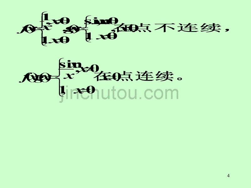 高等数学第一章第9节连续函数运算及初等函数连续性_第4页