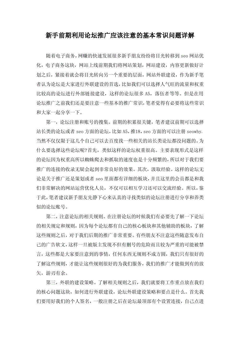 新手前期利用论坛推广应该注意的基本常识问题详解_第1页