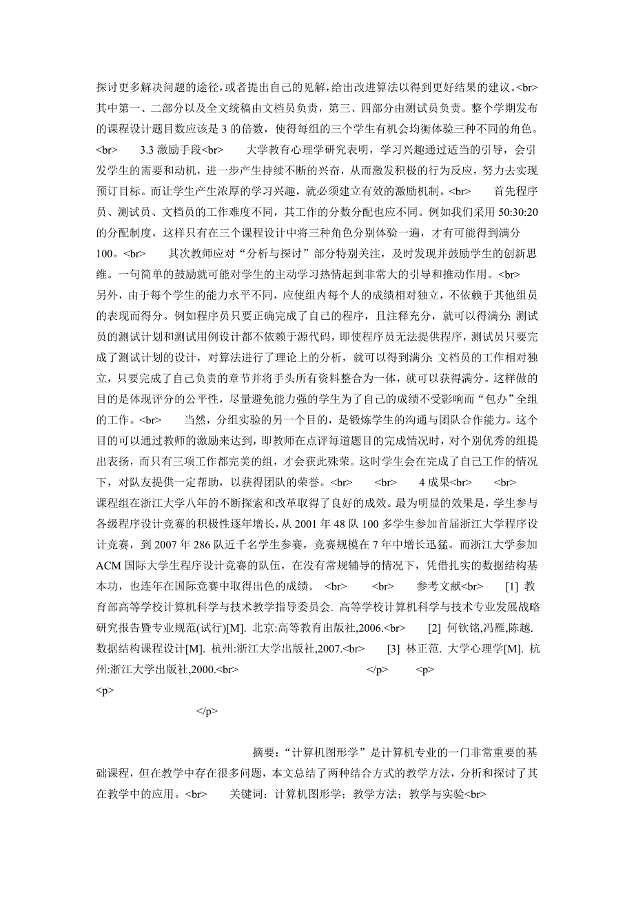 “数据结构”综合性课程设计教学探索与实_第3页