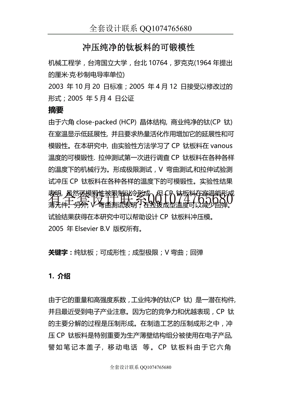 冲压纯净的钛板料的可锻模性(有全套图纸）_第1页