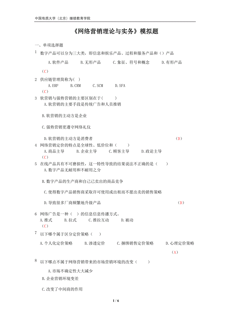 《网络营销理论与实务》模拟题_第1页