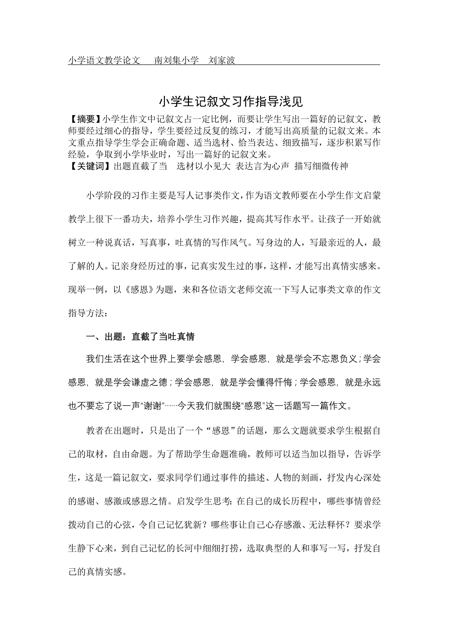 小学生记叙文习作指导浅见_第1页