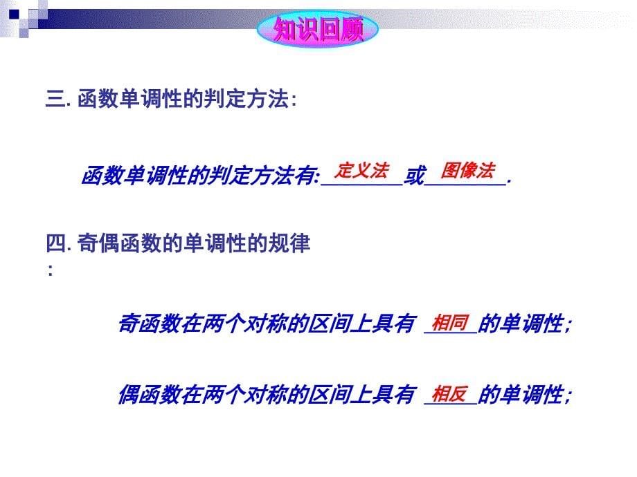 高中数学课件 3.4-函数的奇偶性和单调性综合训练(2011)_第5页