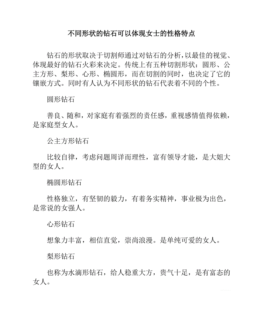 不同形状的钻石可以体现女士的性格特点_第1页