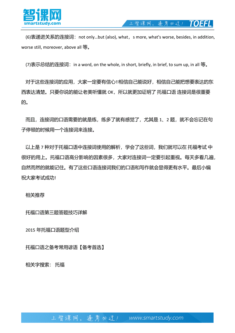 托福口语中常见的口语连接词_第3页