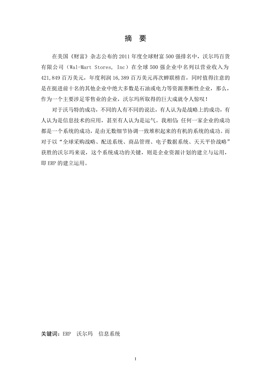 沃尔玛成功之道解析——erp的建立与运用_第2页