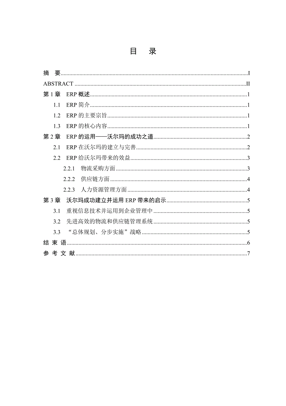 沃尔玛成功之道解析——erp的建立与运用_第4页