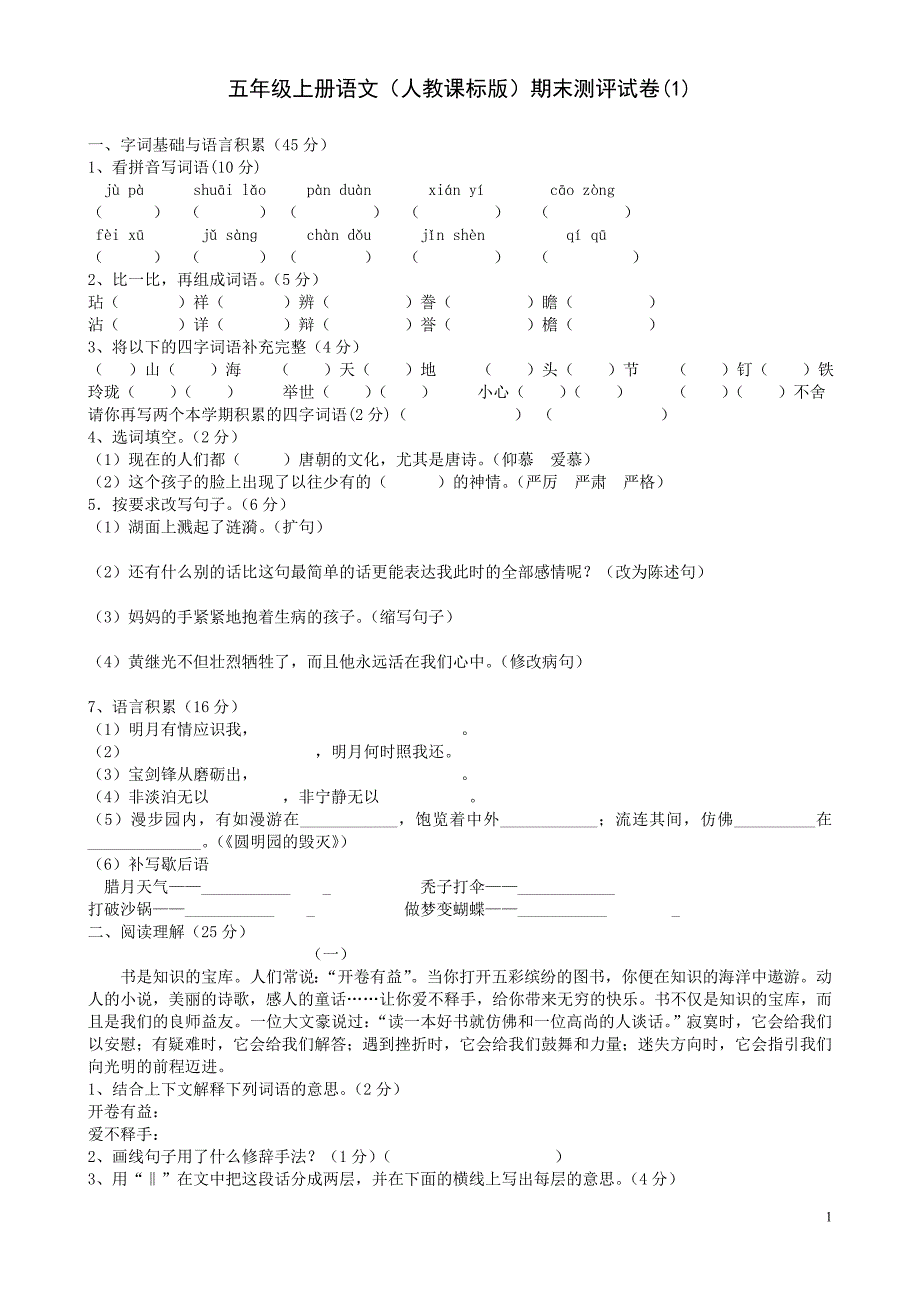 人教版五年级语文上册期末试卷（4套）[1]2_第1页