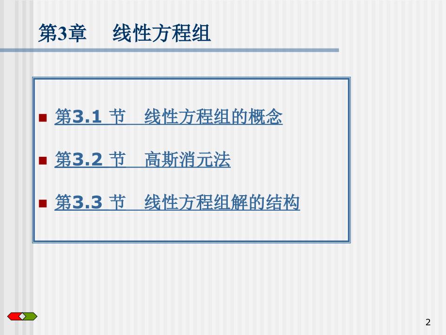 高数线性代数 chapter3线性方程组_第2页