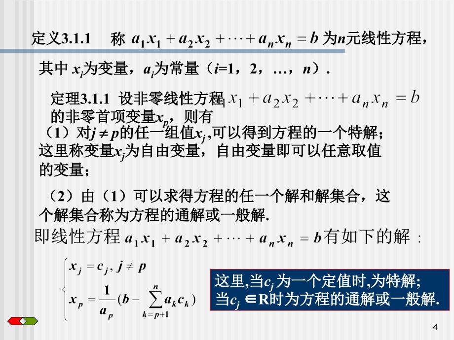 高数线性代数 chapter3线性方程组_第4页