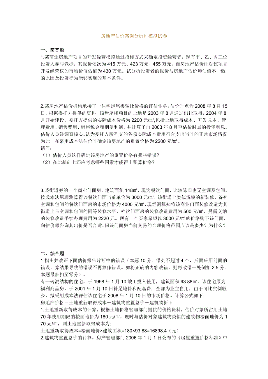 《房地产估价案例分析》复习题大全(附答案)_第1页