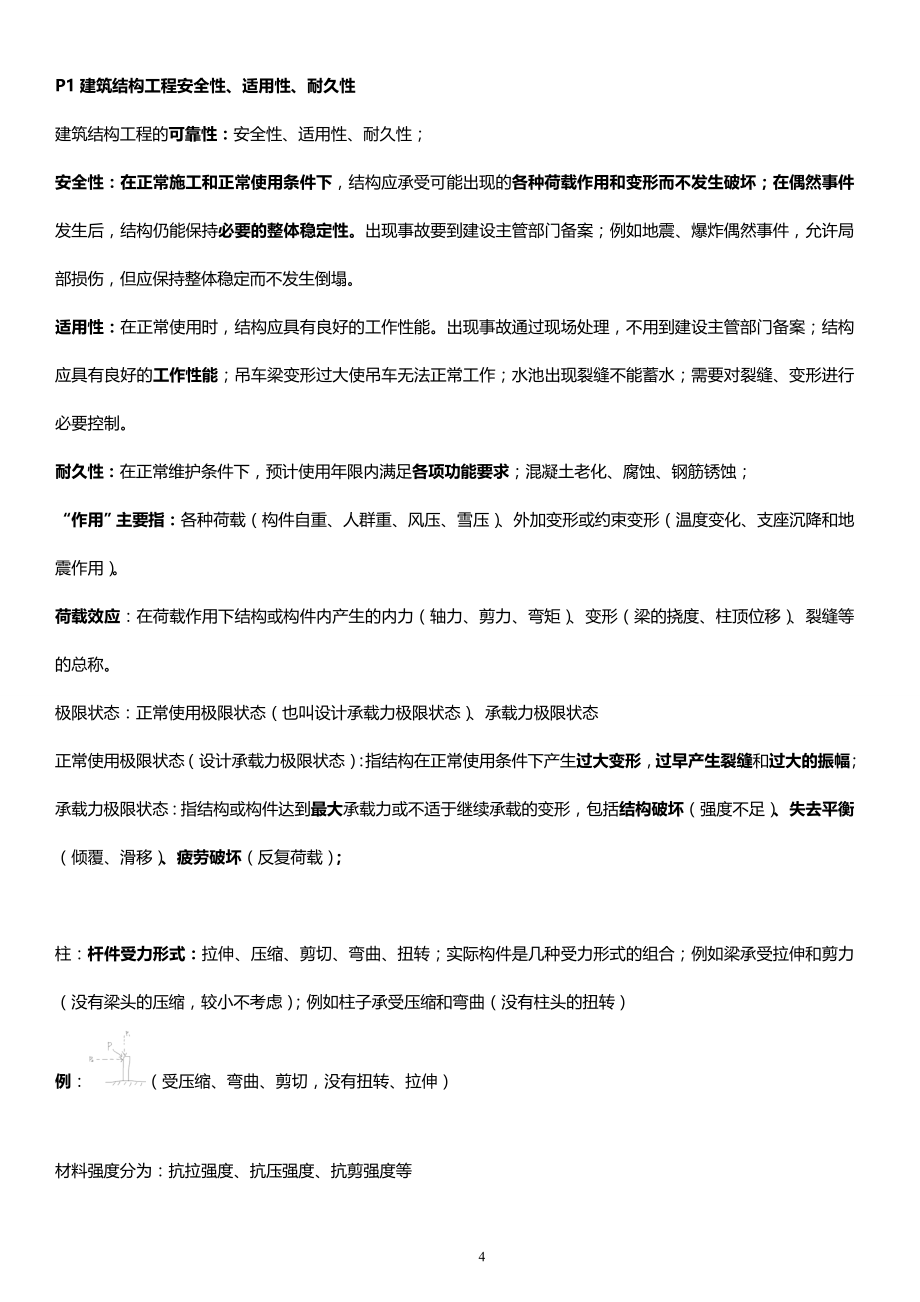 2018年一级建造师 建筑实务 个人学习笔记精编 本人已过 分享资料和经验_第4页