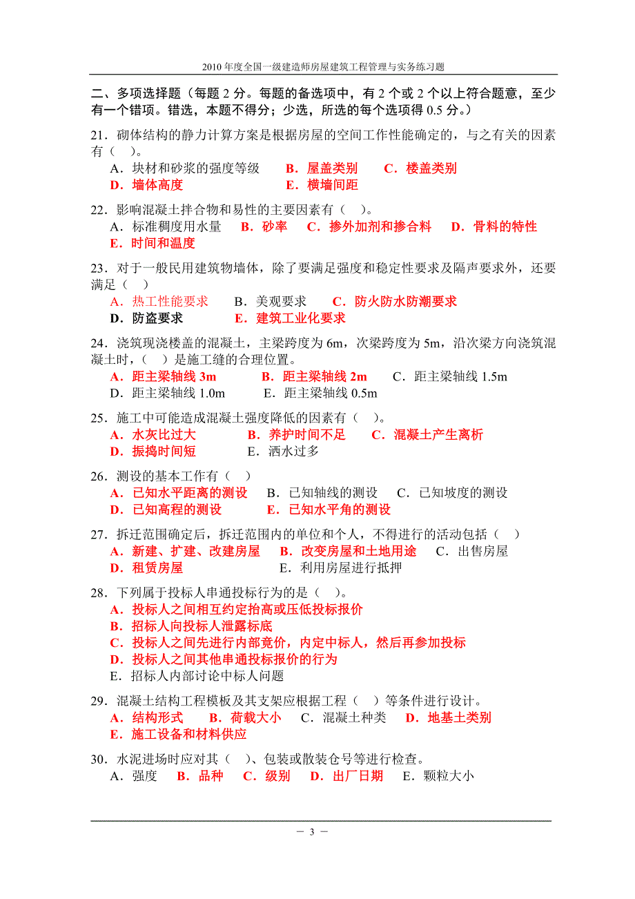 成都一建建筑实务模拟试题1含解析_第3页