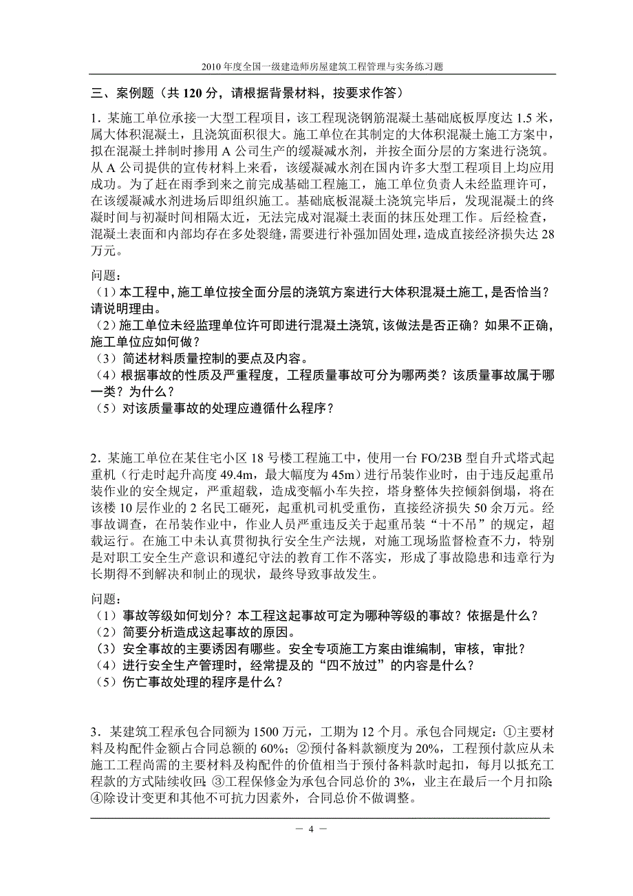 成都一建建筑实务模拟试题1含解析_第4页