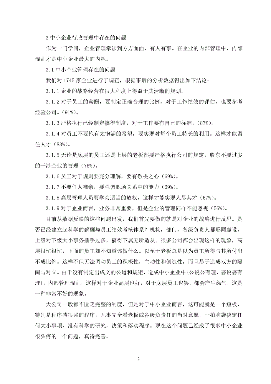 我国中小企业行政管理需要注意的问题与解决措_第2页