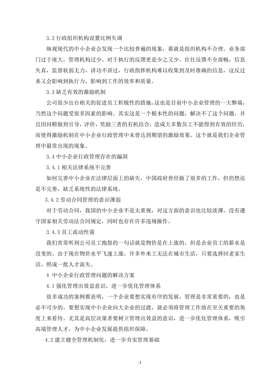 我国中小企业行政管理需要注意的问题与解决措_第3页