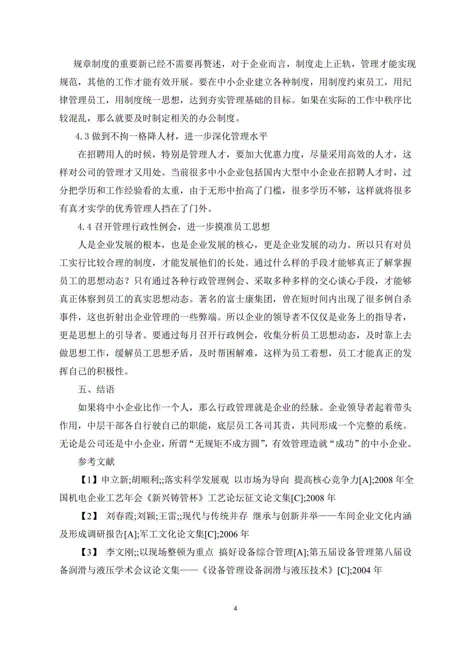 我国中小企业行政管理需要注意的问题与解决措_第4页