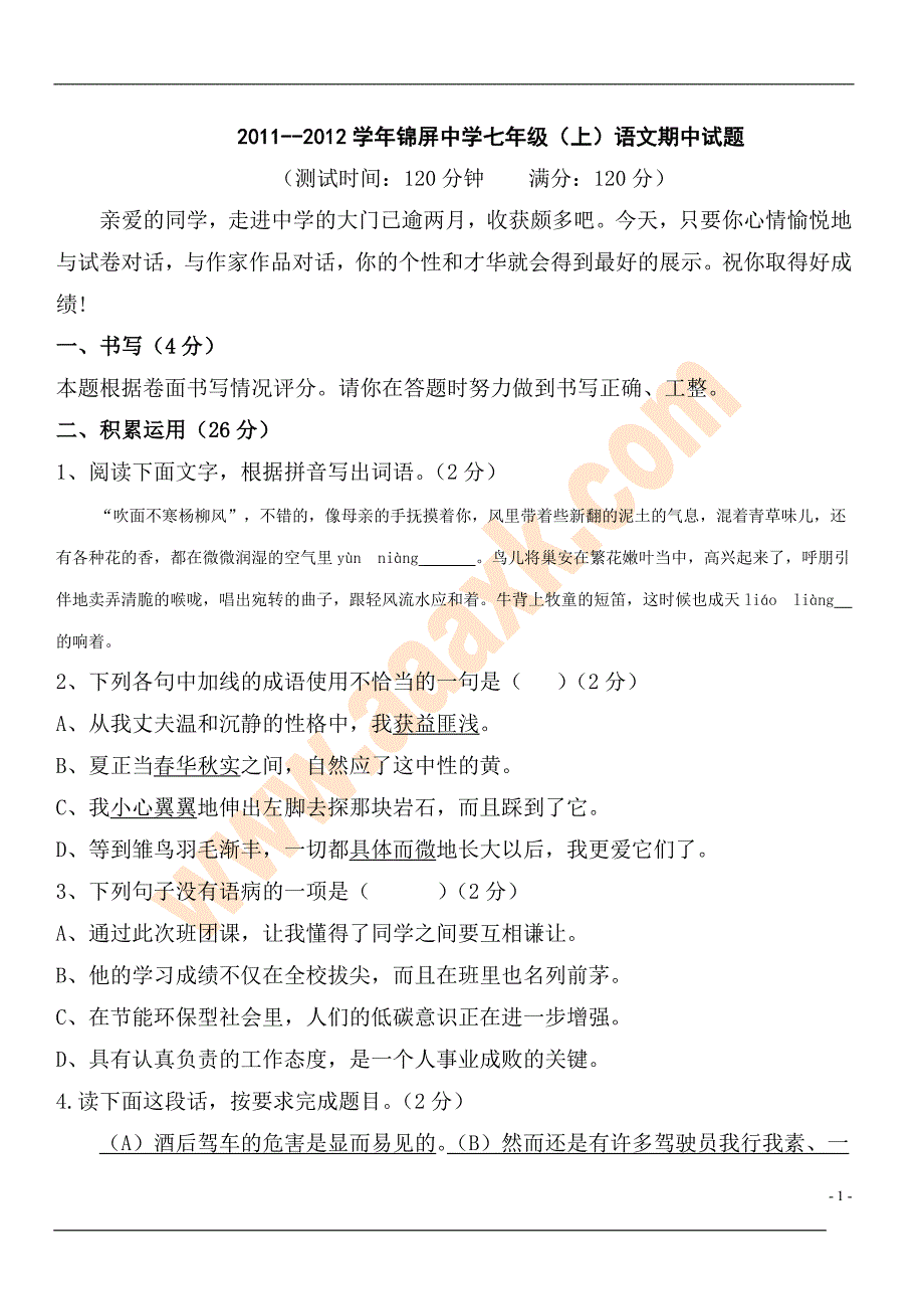 七年级语文上册期中考试试题1_第1页