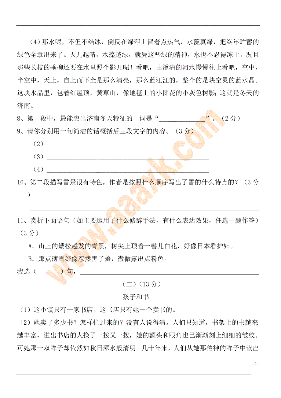 七年级语文上册期中考试试题1_第4页