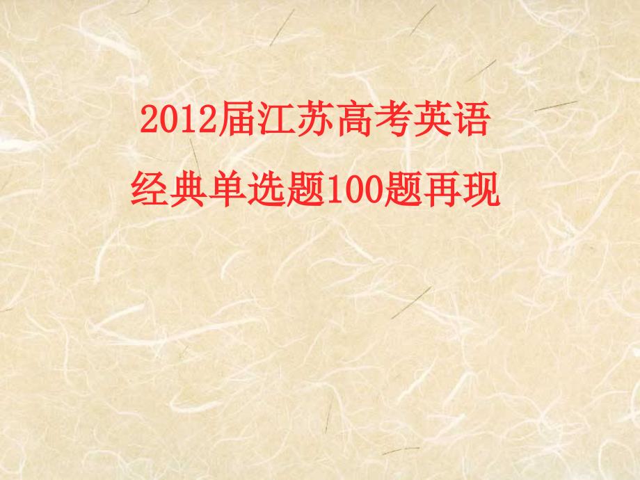 2012届江苏高考英语经典单选题100题再现_第1页