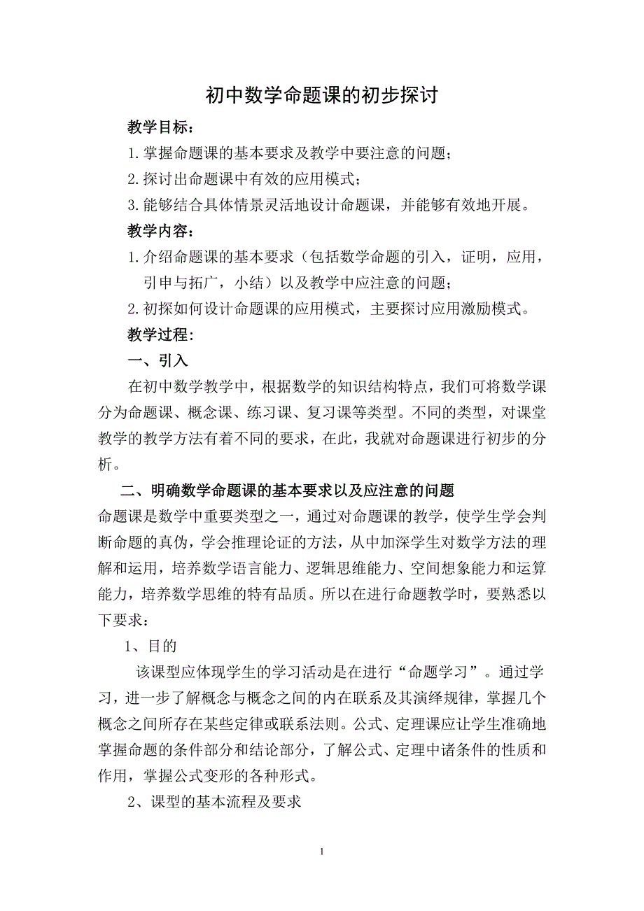 初中数学命题课的初步探讨_第1页