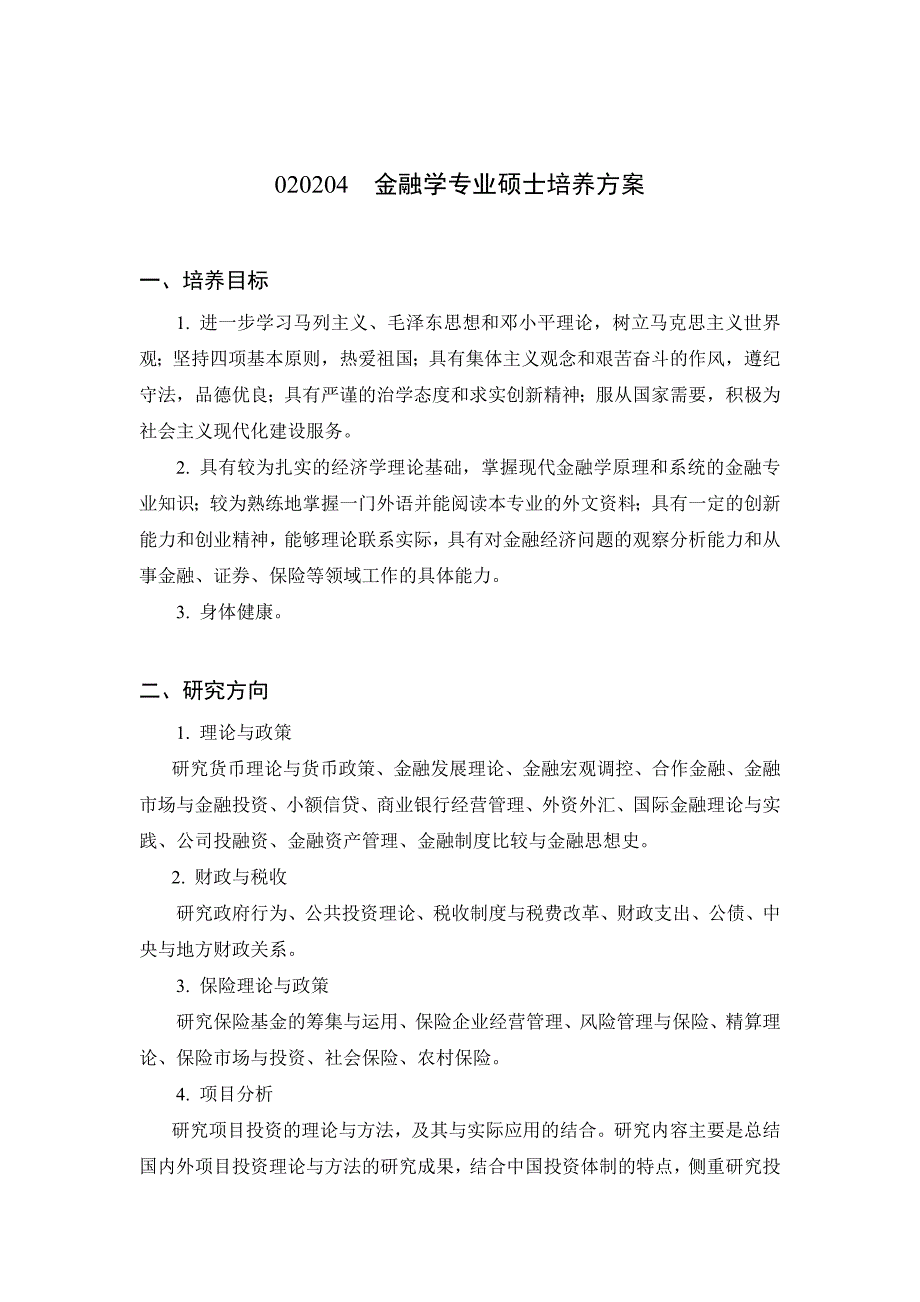 金融学专业硕士培养方案_第1页