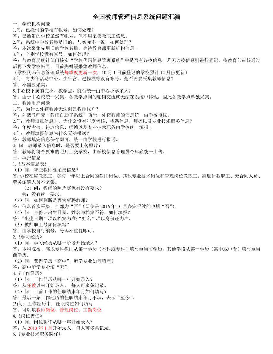 全国教师管理信息系统问题汇编_第1页