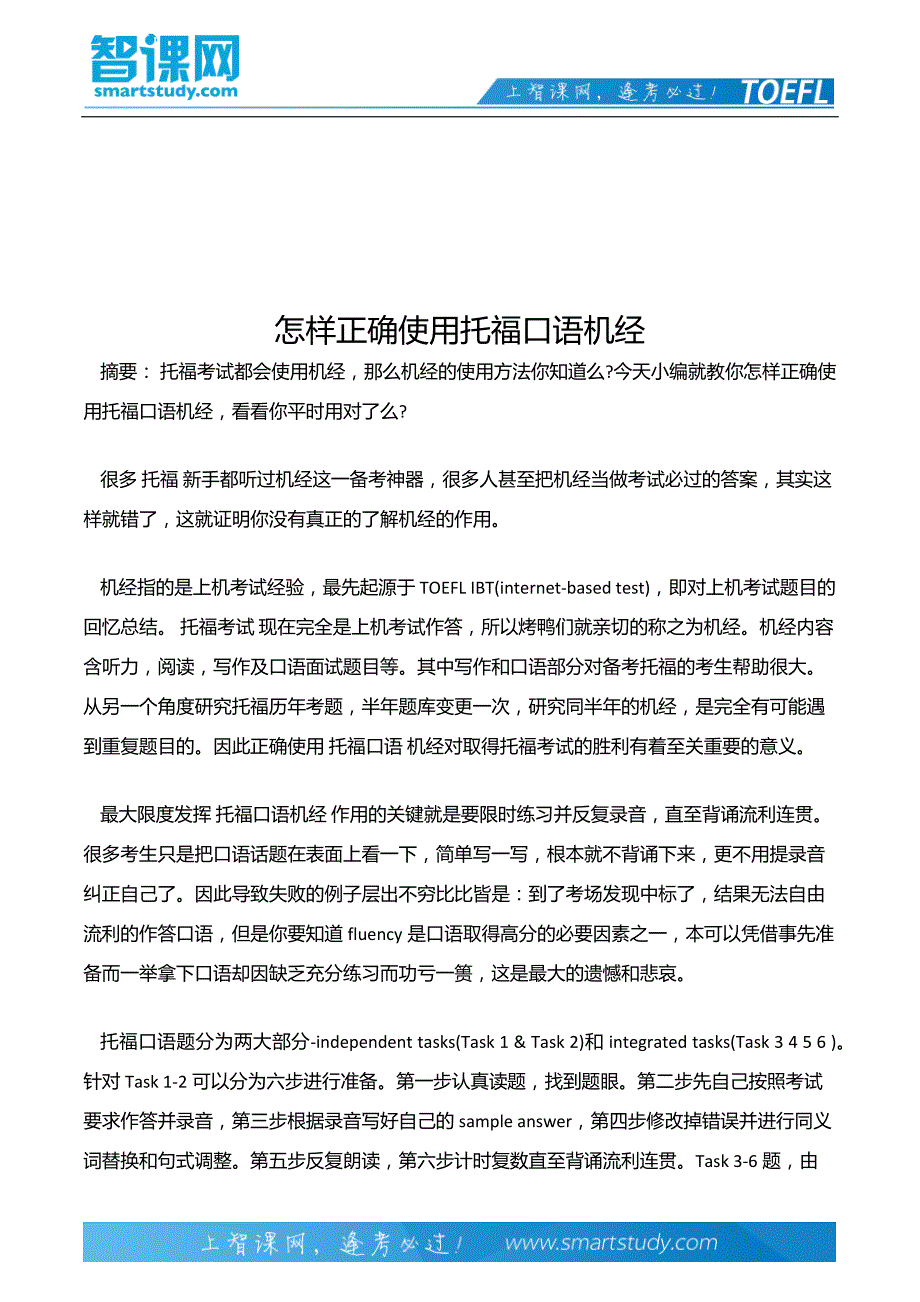 怎样正确使用托福口语机经_第2页