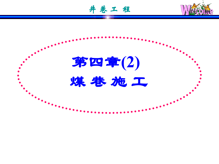 井巷工程-4(coal)_第2页