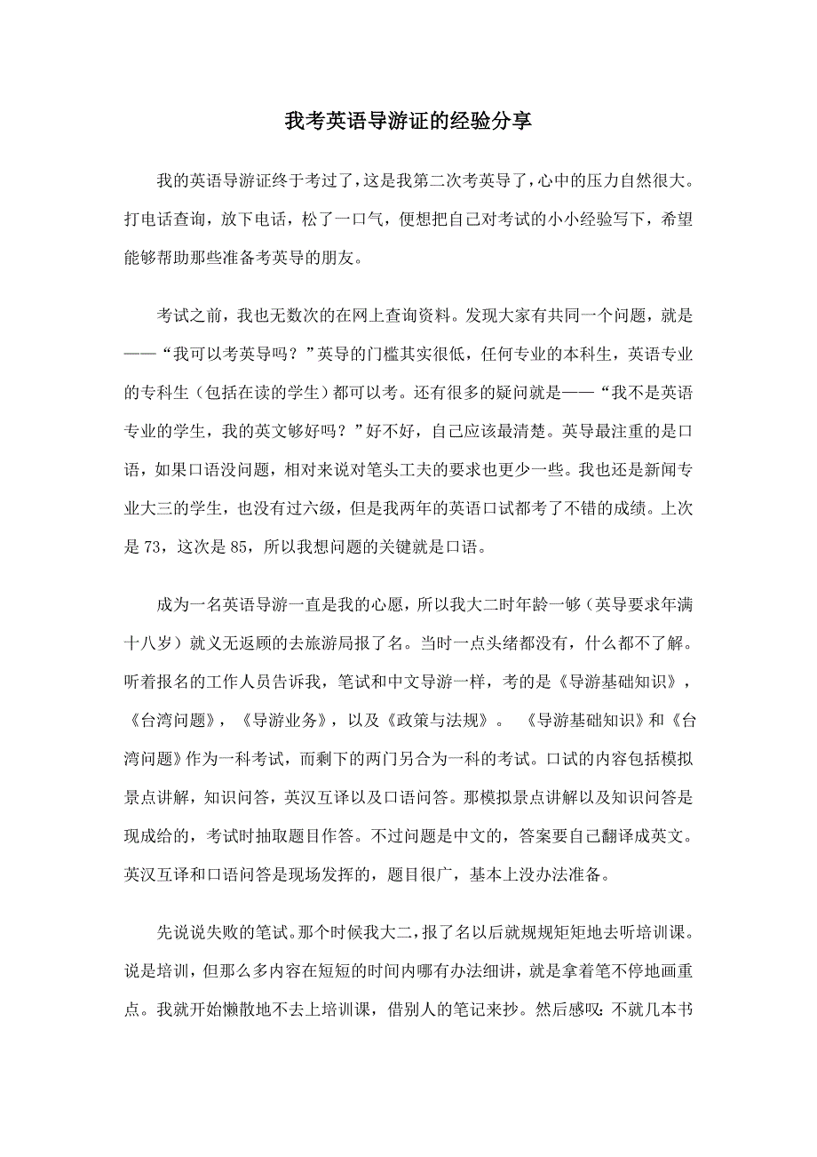 我考英语导游证的经验分享_第1页