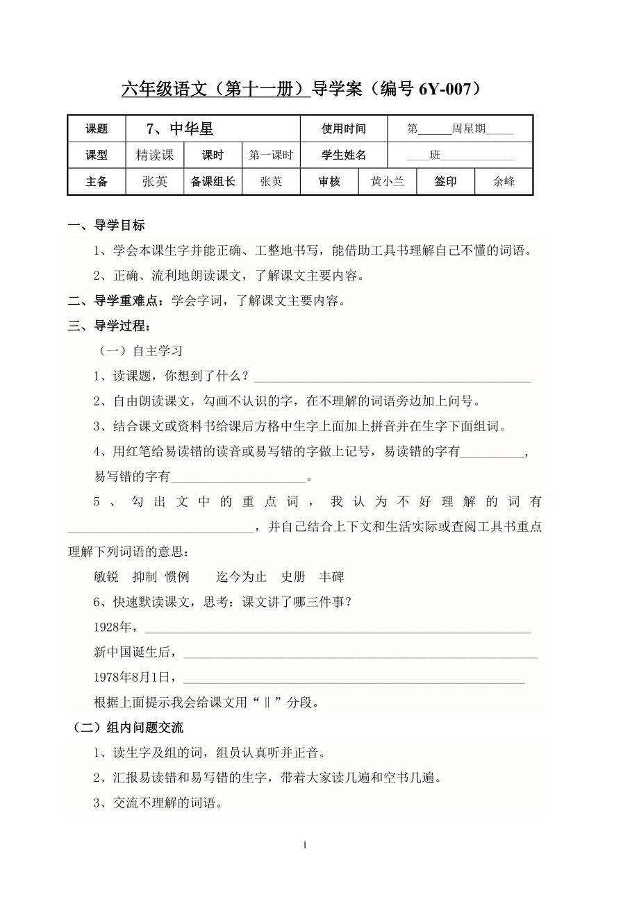 六年级语文（上）第7课《中华星》导学案_第1页