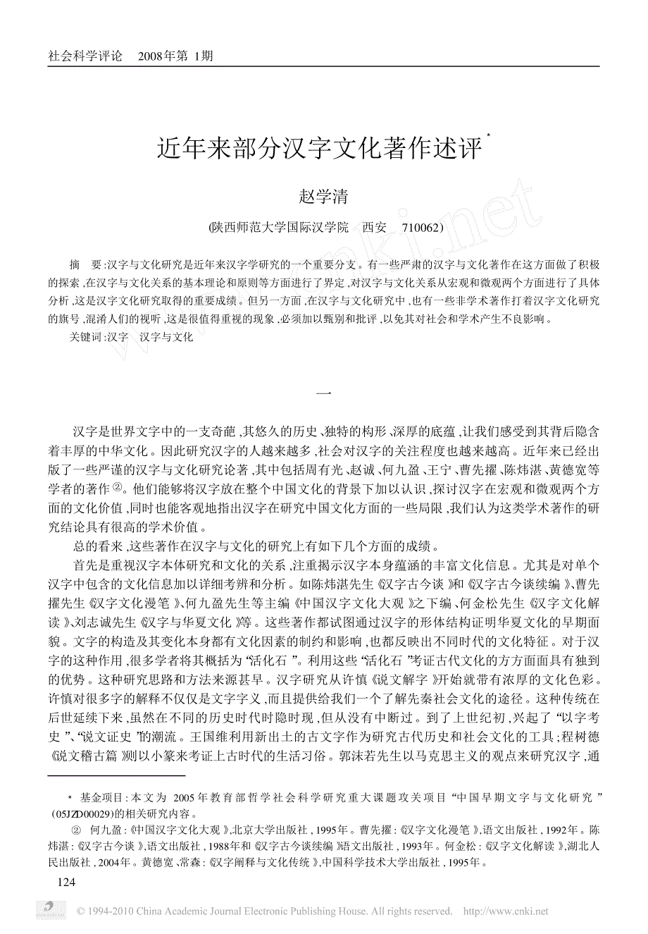 近年来部分汉字文化着作述评_第1页