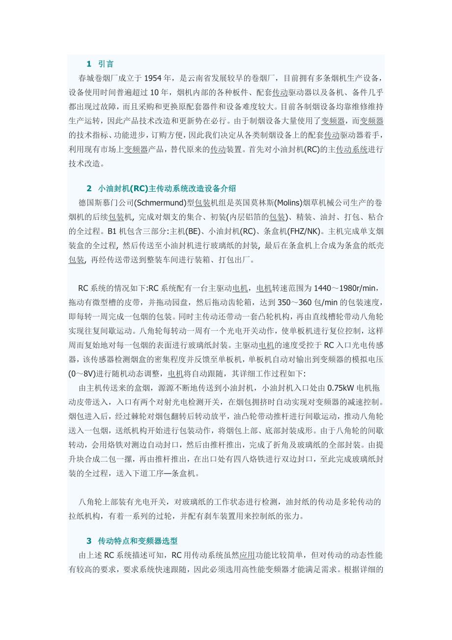 变频器在包装机组上的应用_第1页