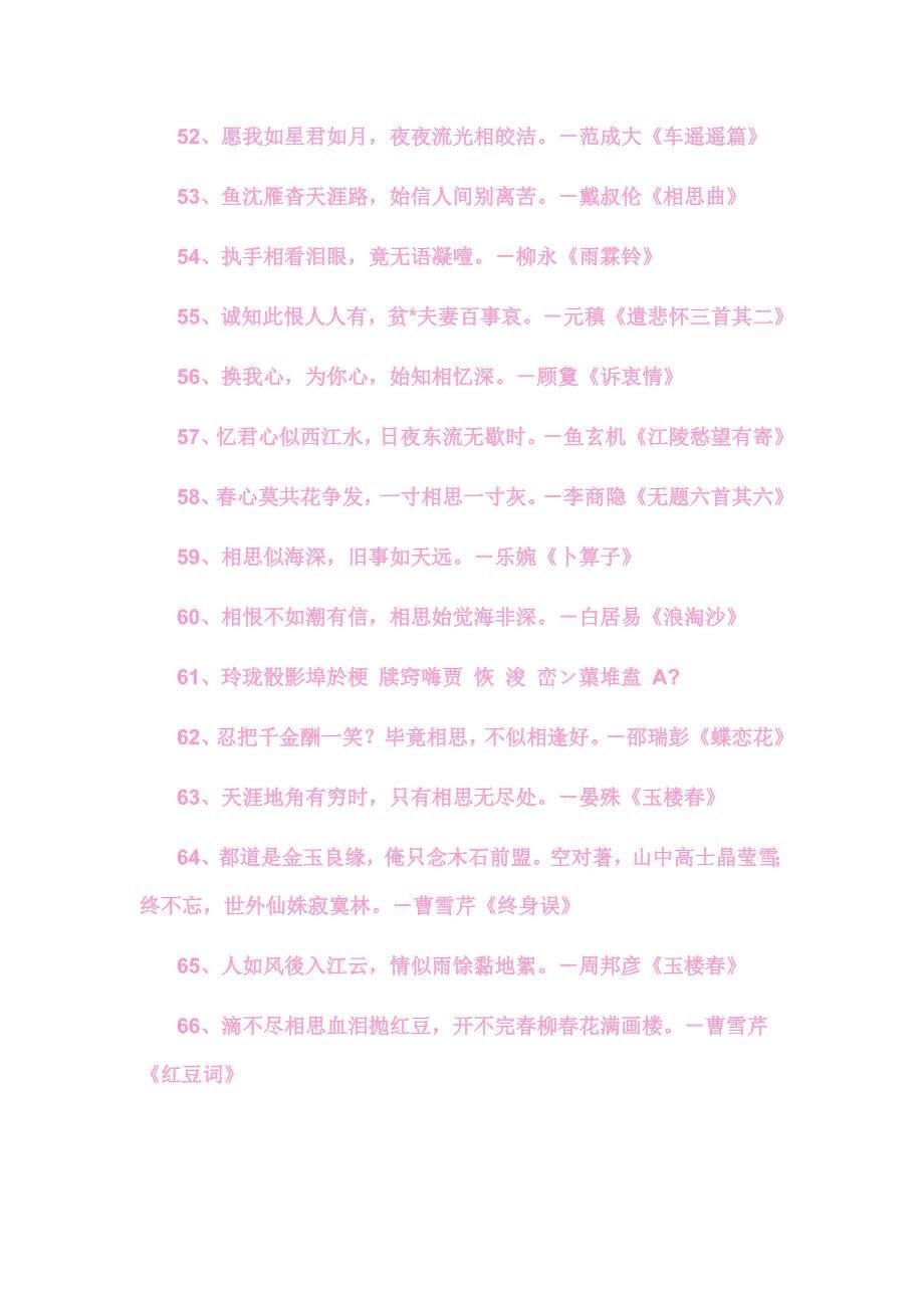 中国最美的100首情诗名句_第5页