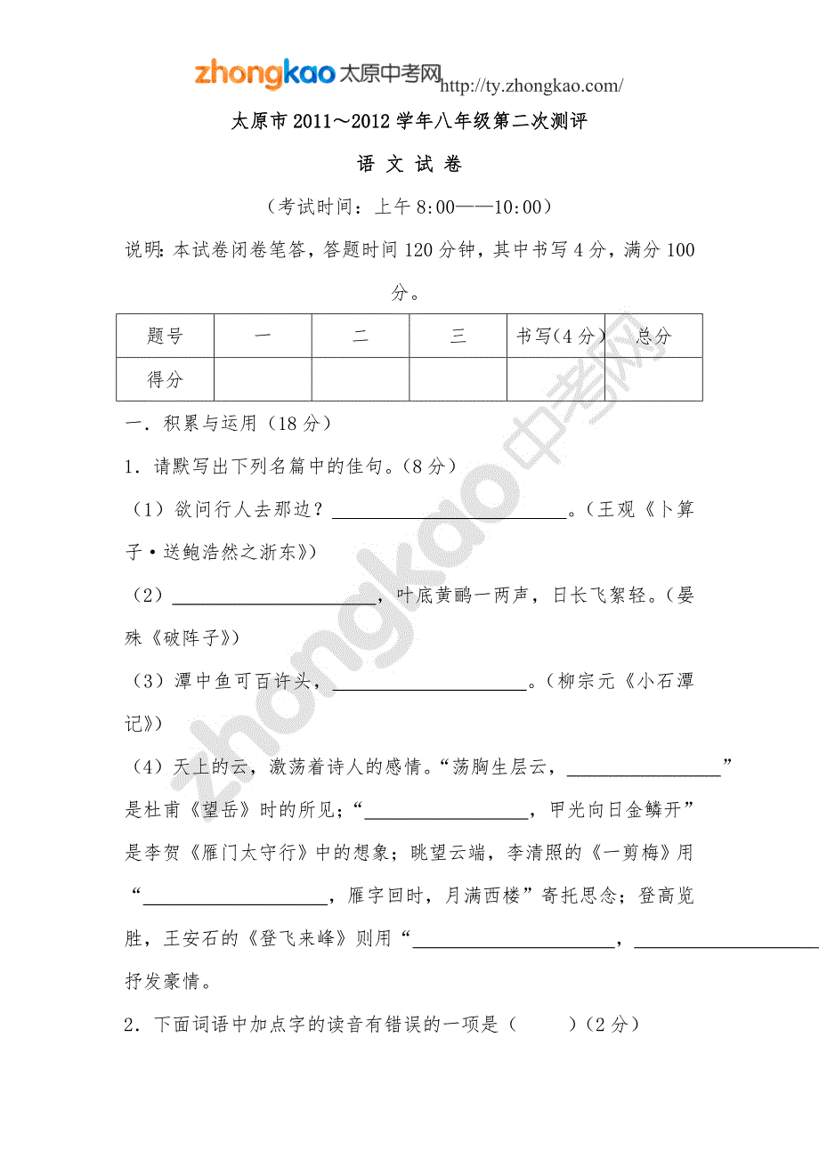 山西省太原市2011-2012学年八年级第二次评测语文试题_第1页