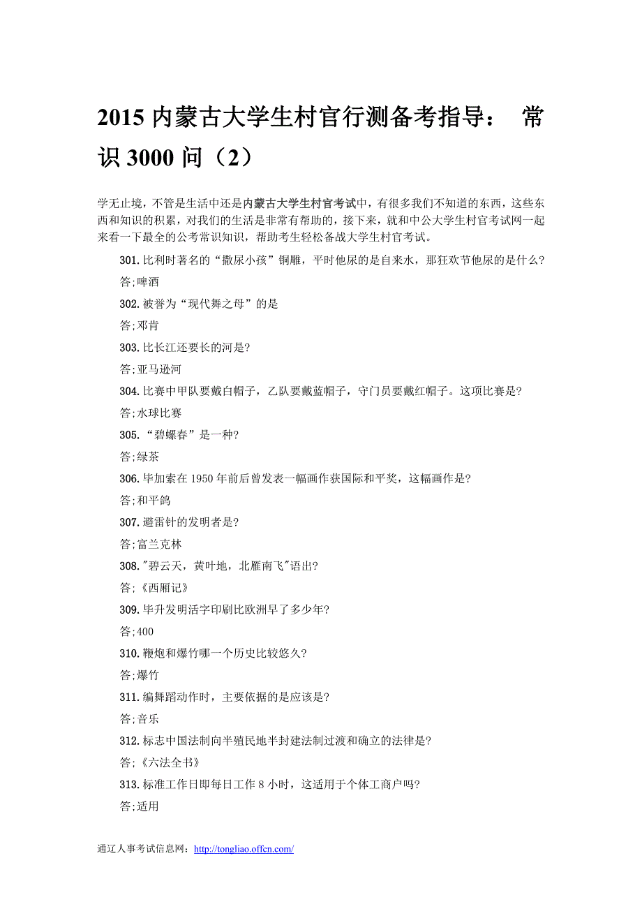 2015内蒙古大学生村官行测备考指导： 常识3000问(2)_第1页