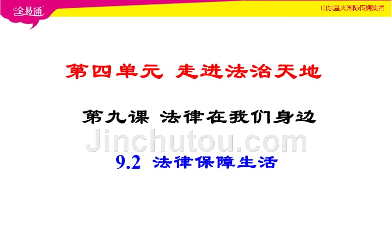 人教初中政治七年级下册-9.2  法律保障生活-（精品）_第1页