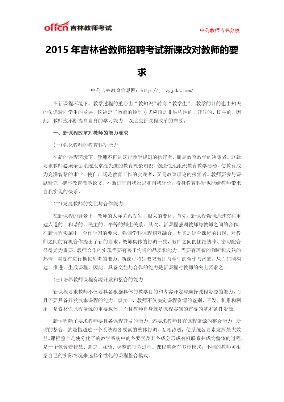 2015年吉林省教师招聘考试新课改对教师的要求_第1页