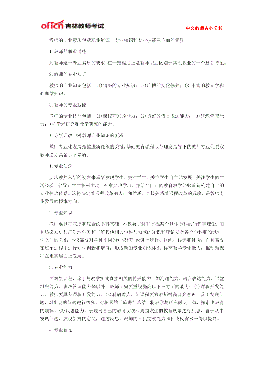 2015年吉林省教师招聘考试新课改对教师的要求_第4页