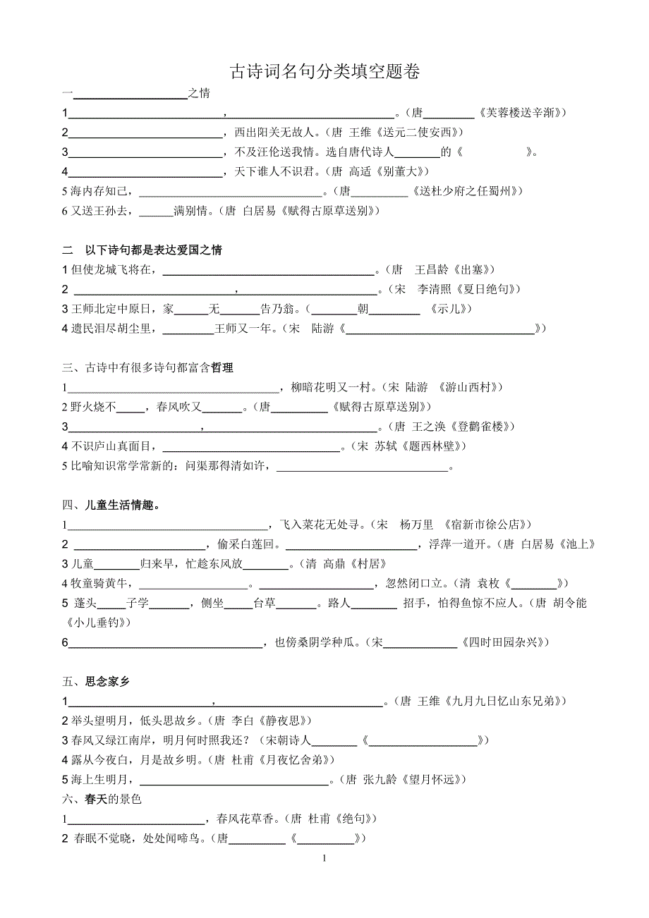 古诗词名句分类填空题卷_第1页