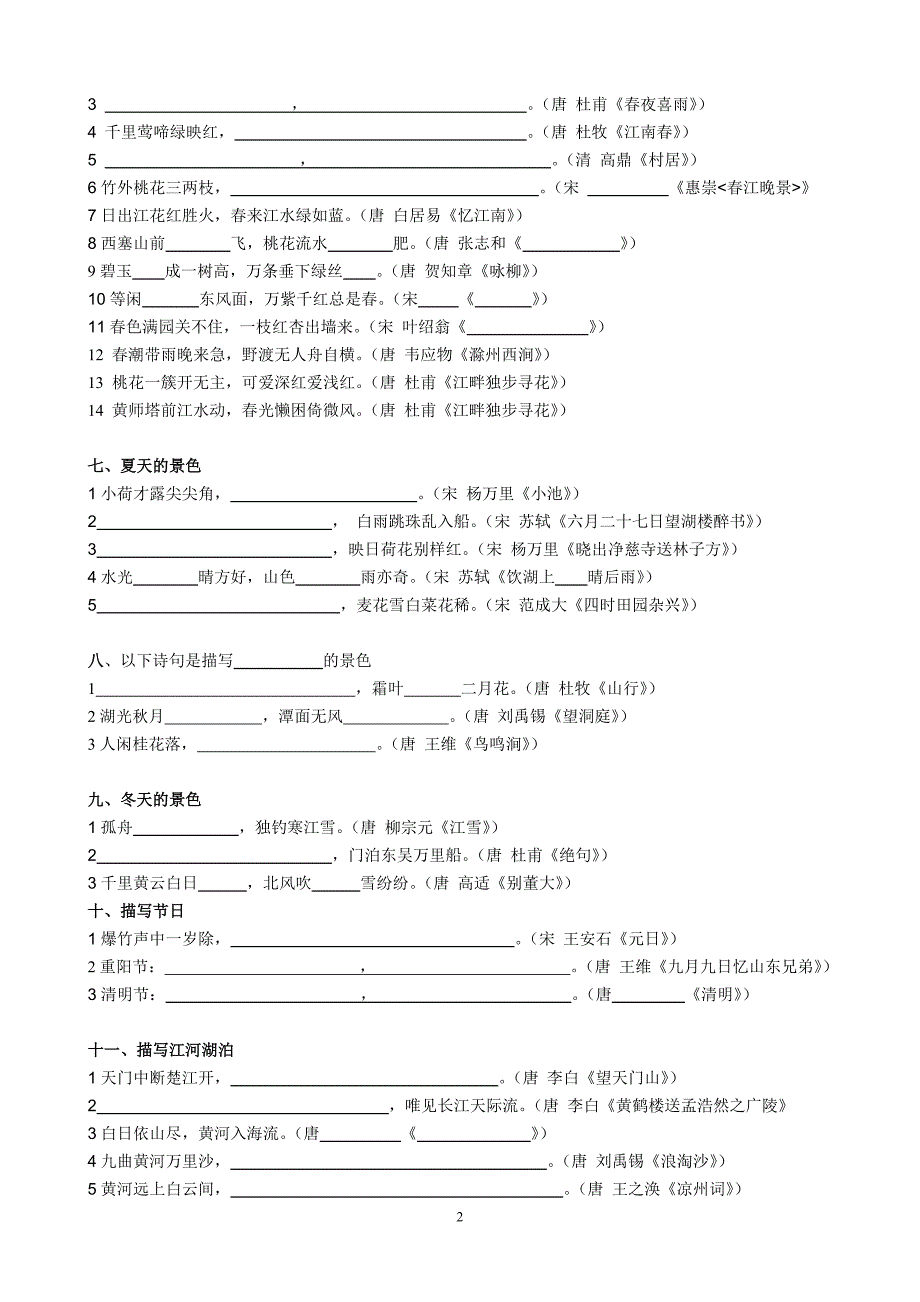 古诗词名句分类填空题卷_第2页