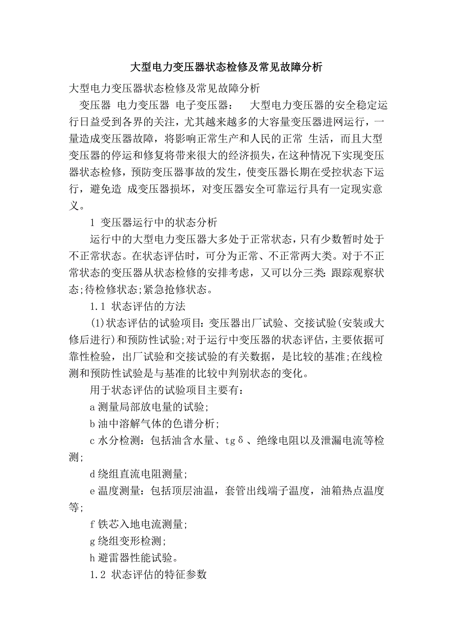 大型电力变压器状态检修及常见故障分析_第1页