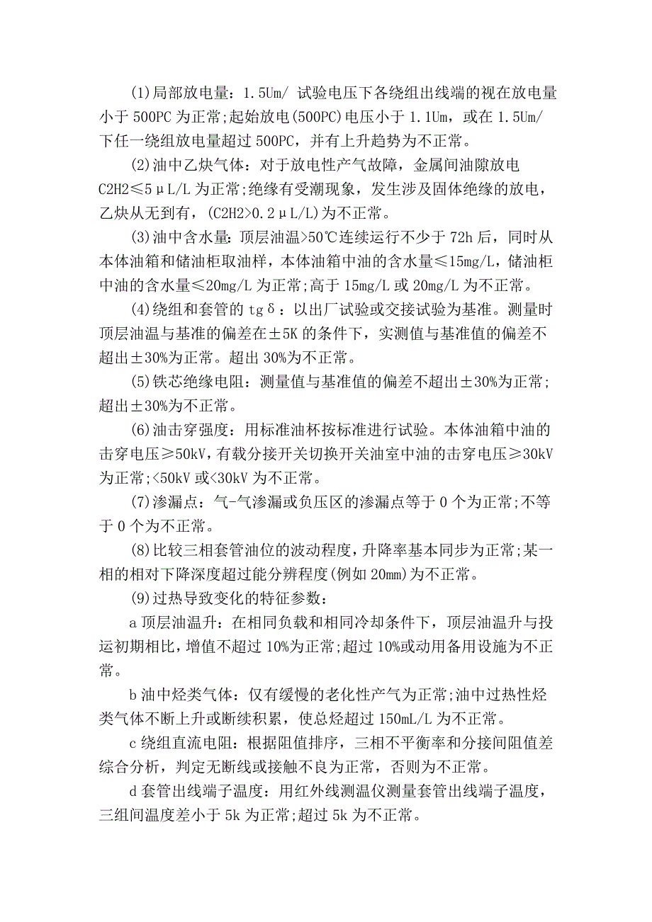 大型电力变压器状态检修及常见故障分析_第2页