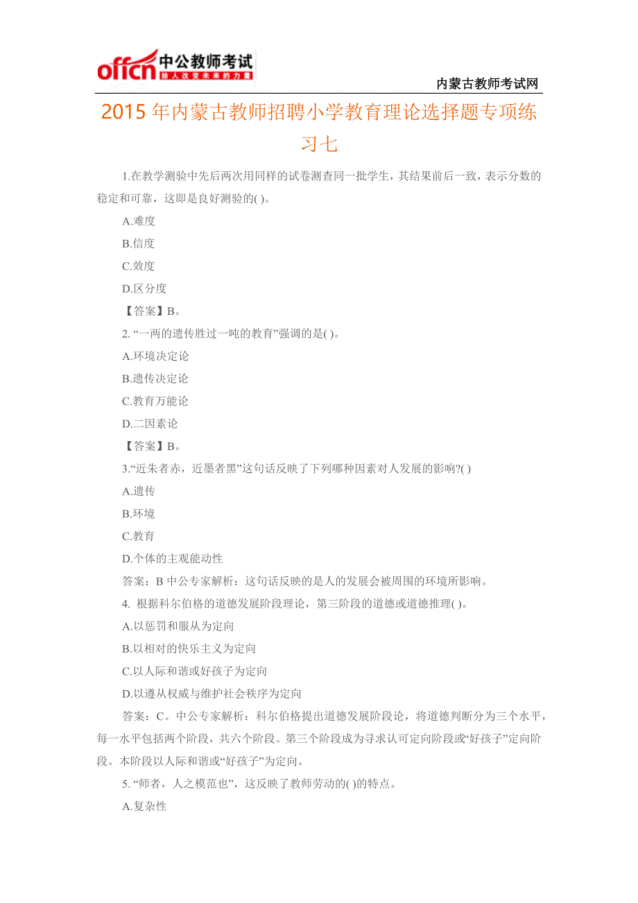 2015年内蒙古教师招聘小学教育理论选择题专项练习七_第1页