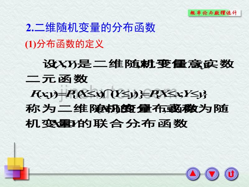 高等数学 节  多维随机变量及其分布【新】_第5页